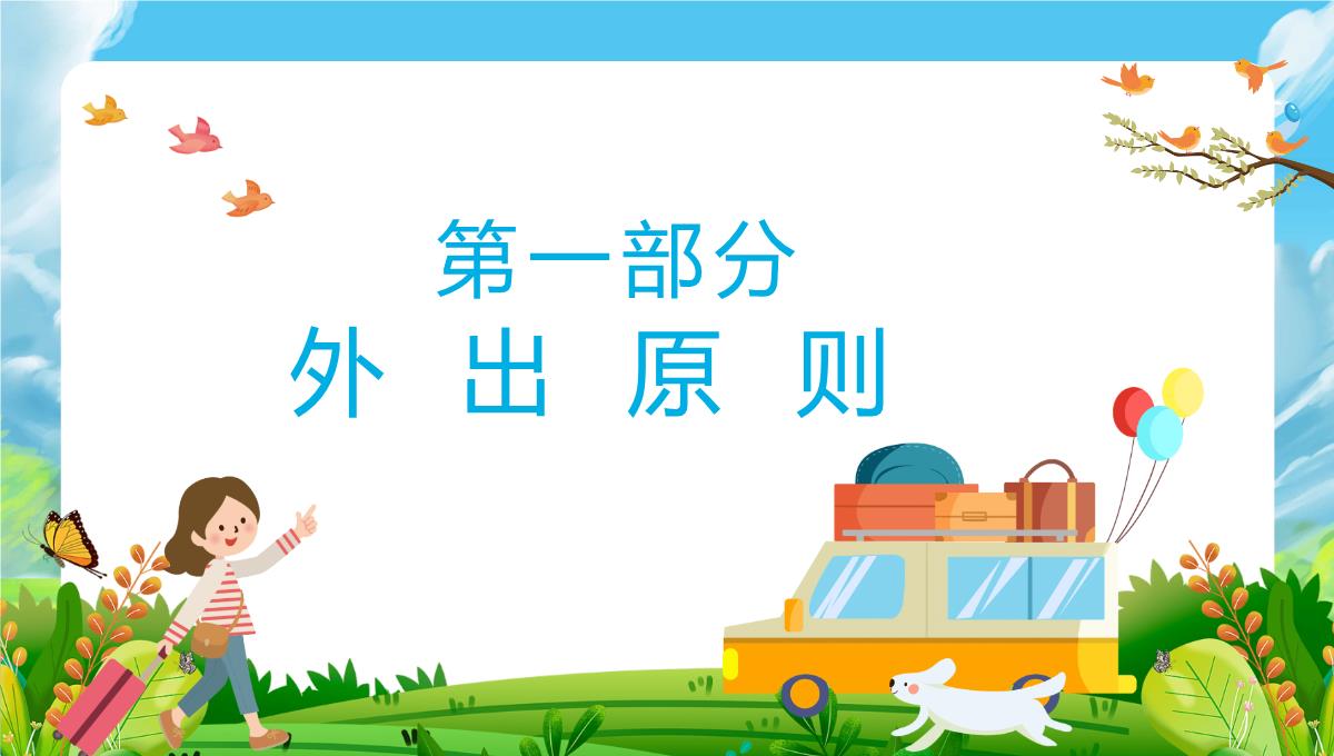 蓝色小清新卡通风国庆假期出行游玩安全教育主题班会PPT模板_03