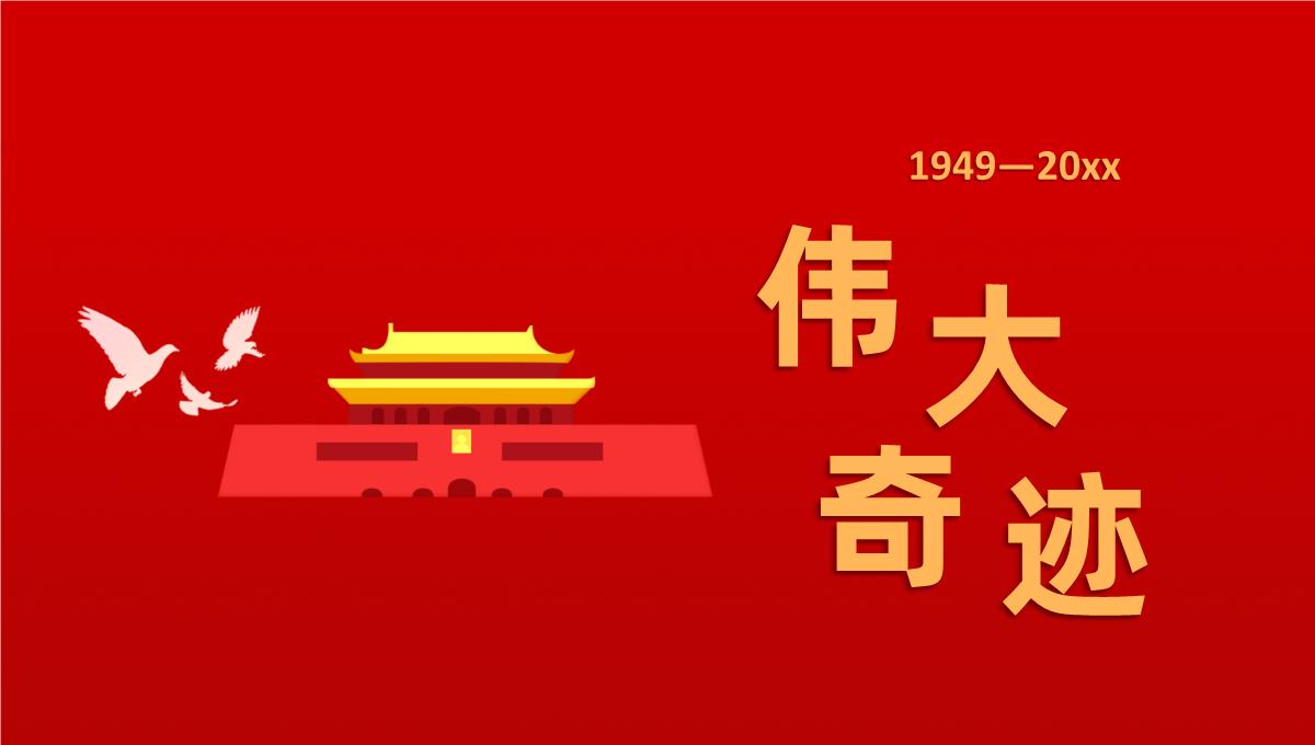 红色喜庆我爱你中国国庆节主题PPT模板_12