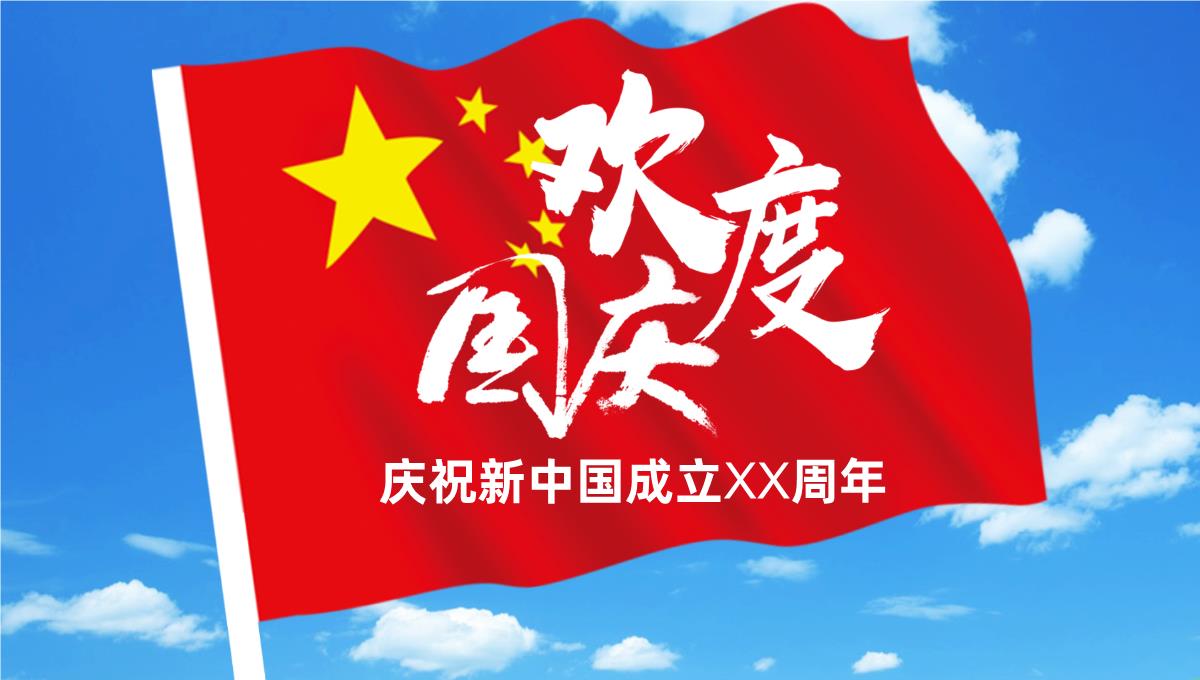 白云蓝天主题庆祝新中国成立XX周年PPT模板