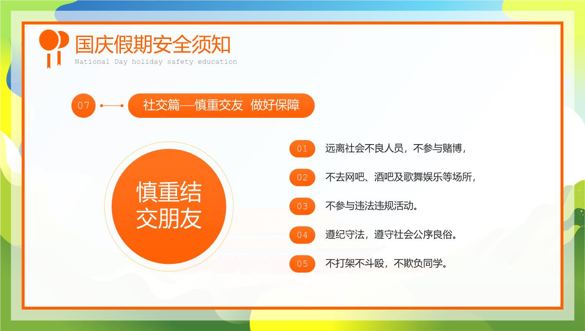 绿色卡通风20XX年国庆节放假安全教育主题班会PPT模板_16