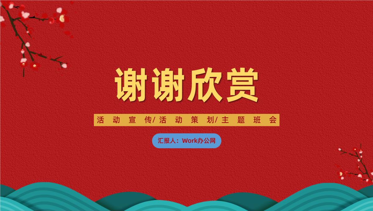 喜迎国庆节活动宣传策划主题班会PPT模板_19