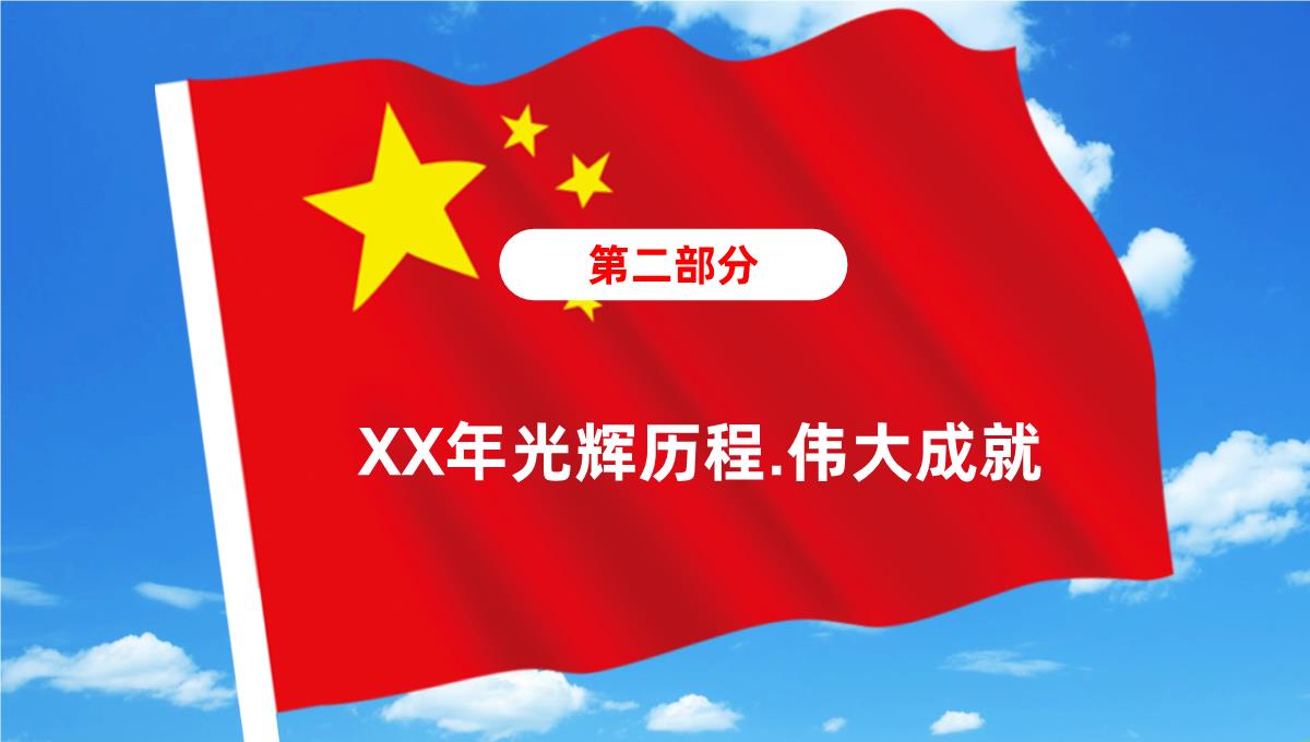 白云蓝天主题庆祝新中国成立XX周年PPT模板_09