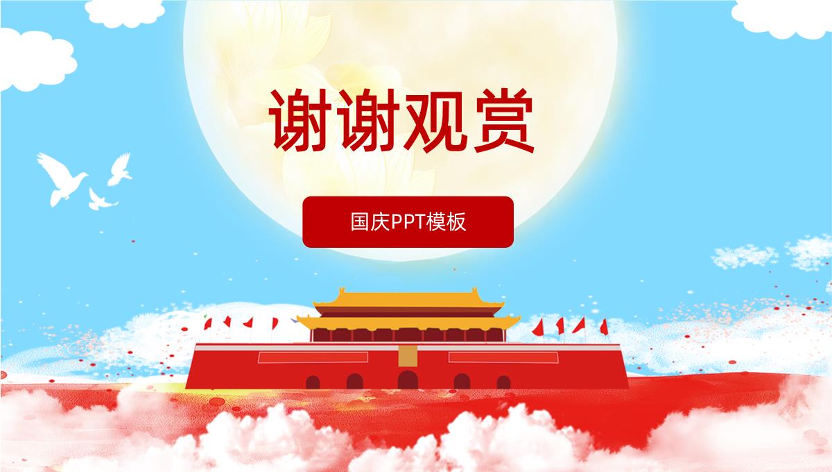 中国风手绘板国庆盛典国庆节主题PPT模板_12