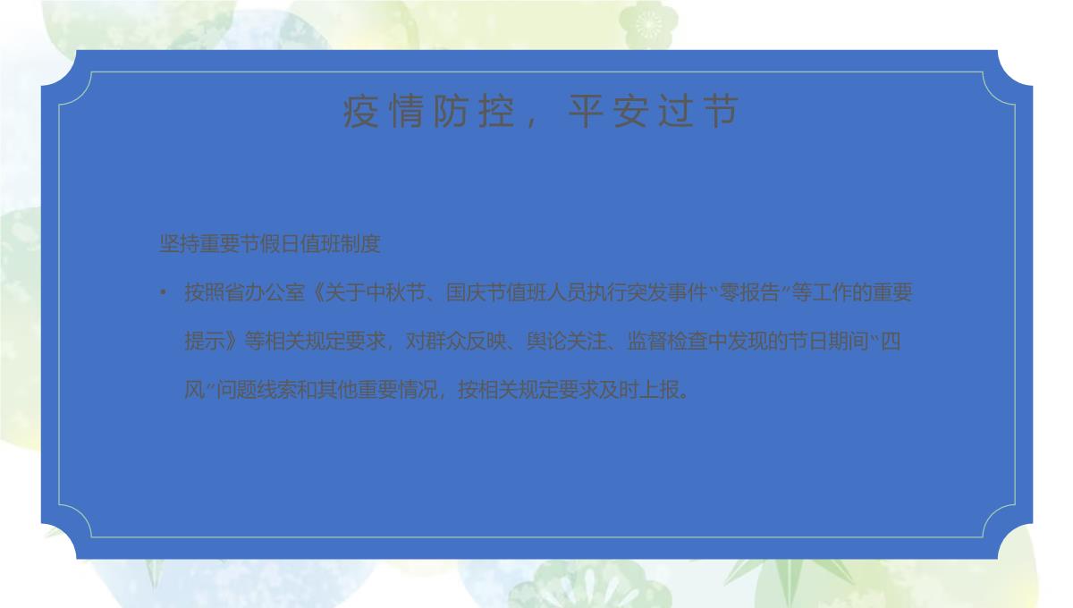 绿色小清新简约风中秋节国庆节放假廉洁提醒PPT模板_16