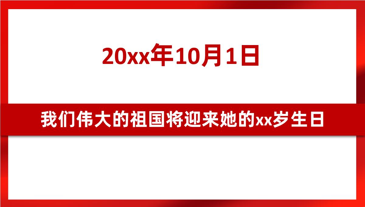 红色喜庆设计风格建国XX周年国庆节主题PPT模板_06