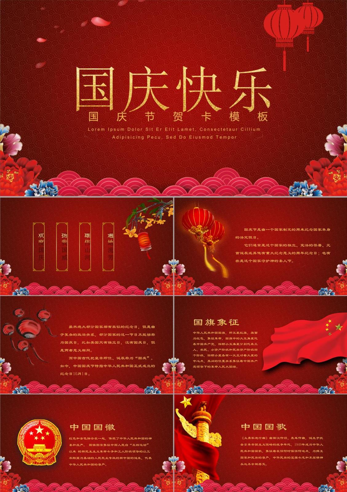 紅色喜慶國慶快樂國慶節賀卡PPT模板