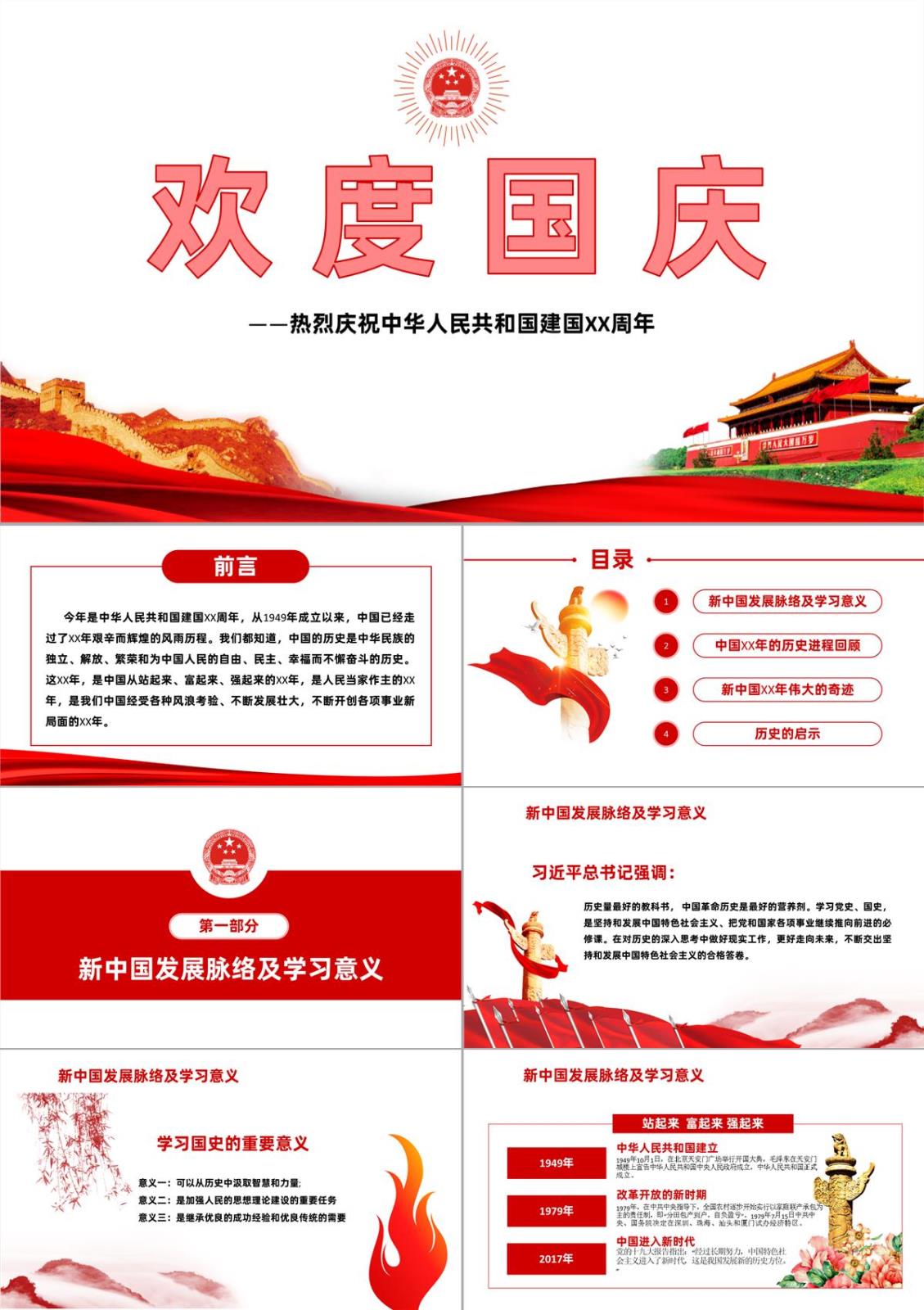 中国风系列欢度国庆庆祝建国XX周年PPT模板