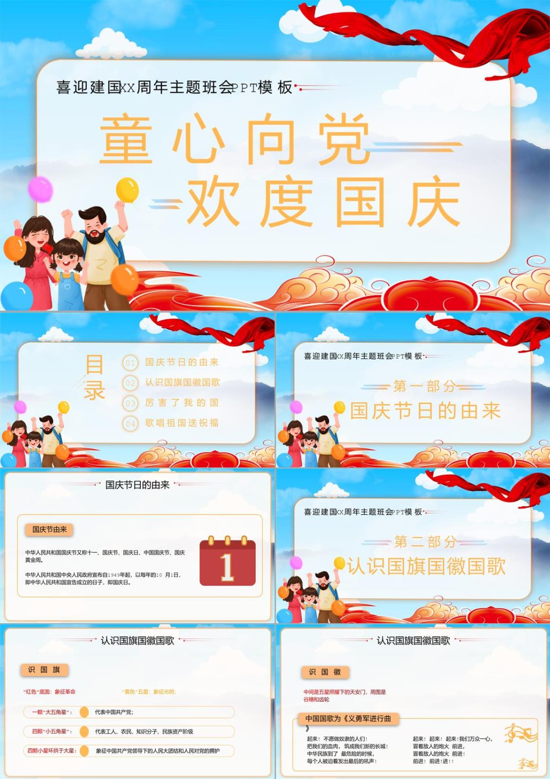 紅色卡通風(fēng)童心向黨歡度國(guó)慶主題班會(huì)PPT模板