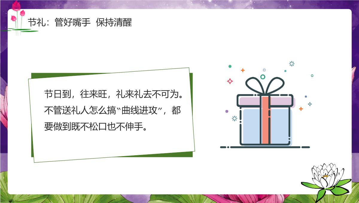 紫色简约风中秋国庆节身洁风清气正度廉洁提醒PPT模板_09