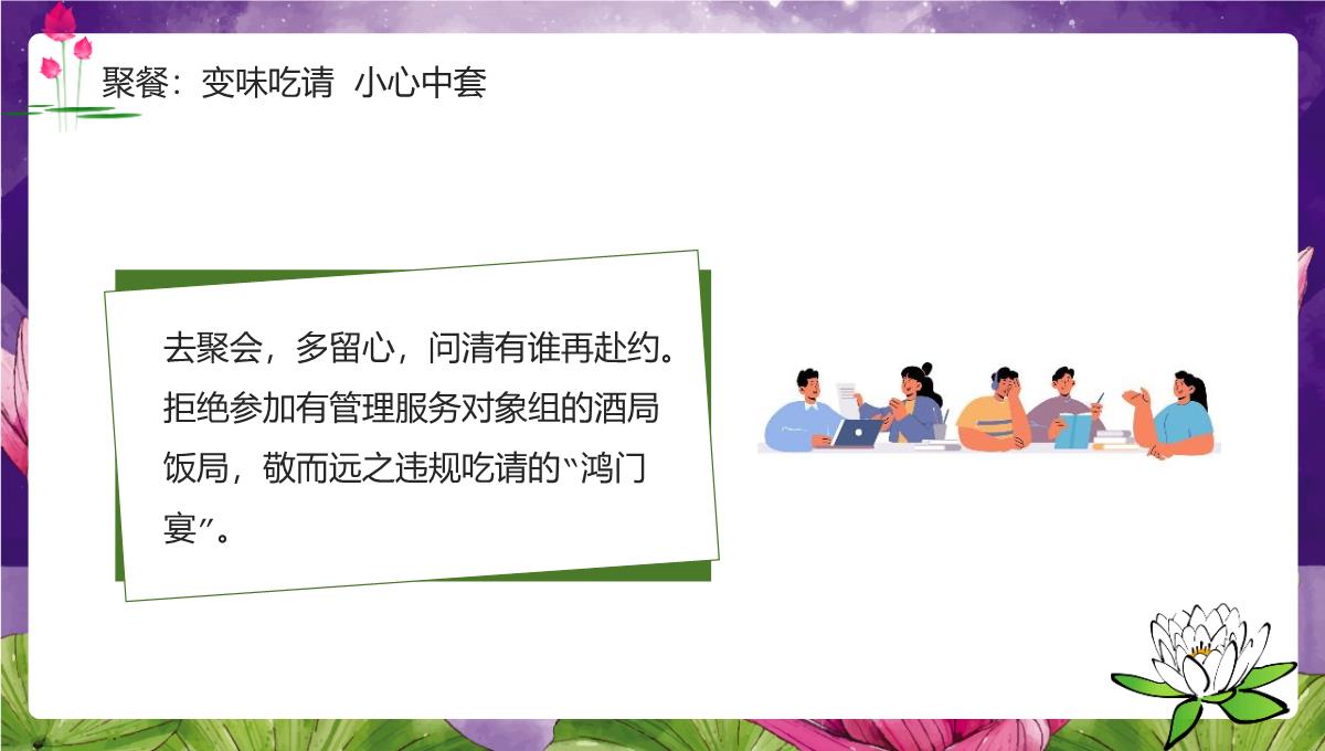 紫色简约风中秋国庆节身洁风清气正度廉洁提醒PPT模板_07