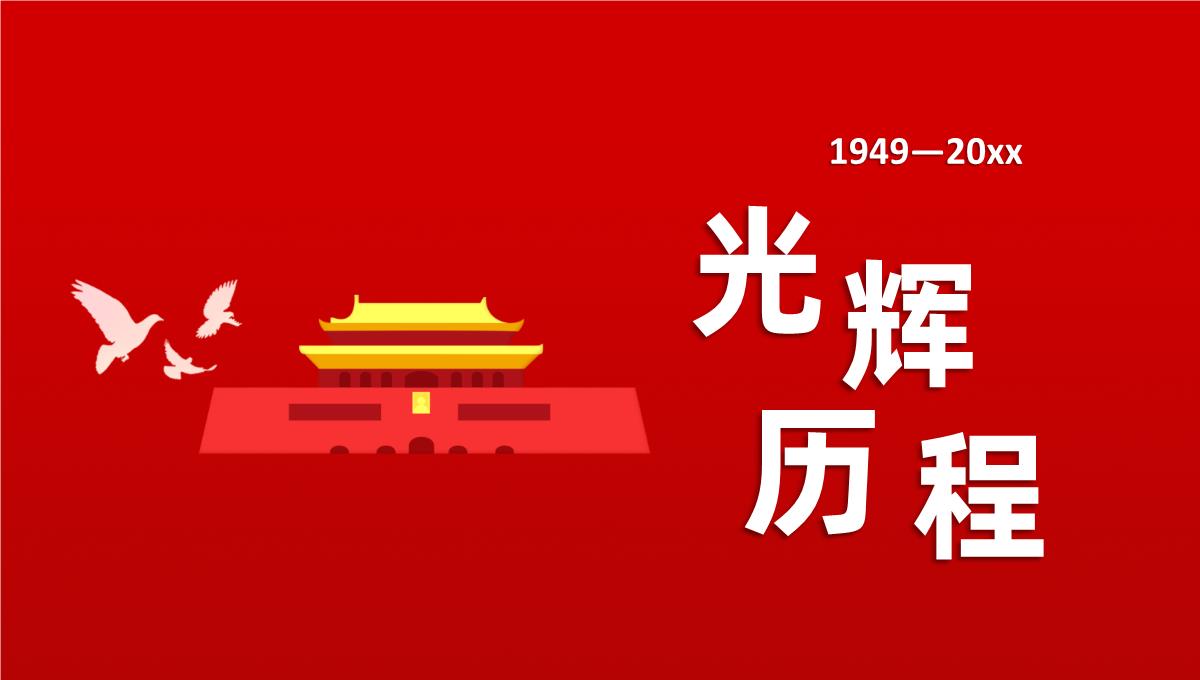 红色喜庆我爱你中国国庆节主题PPT模板_08