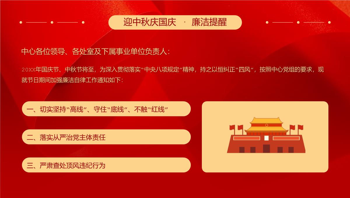 红色大气商务风迎中秋庆国庆风清气正过廉节廉洁提醒PPT模板_02