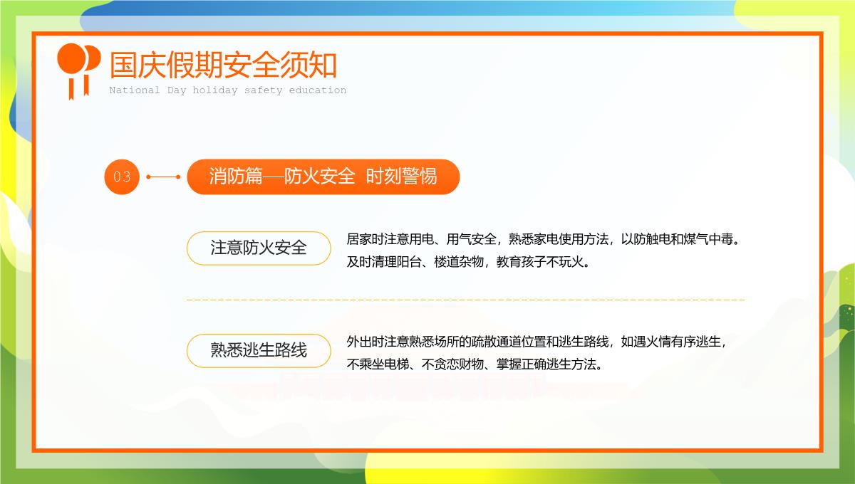 绿色卡通风20XX年国庆节放假安全教育主题班会PPT模板_10