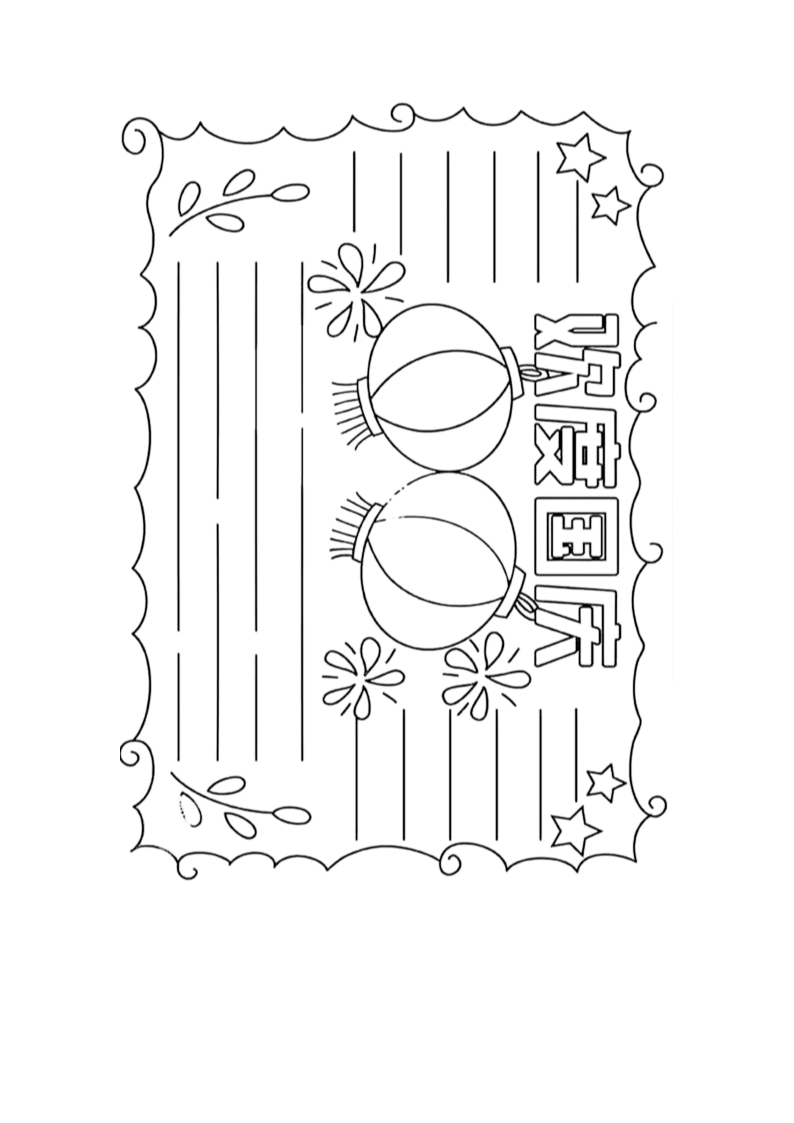 國慶手抄報(bào)奮進(jìn)新征程Word模板