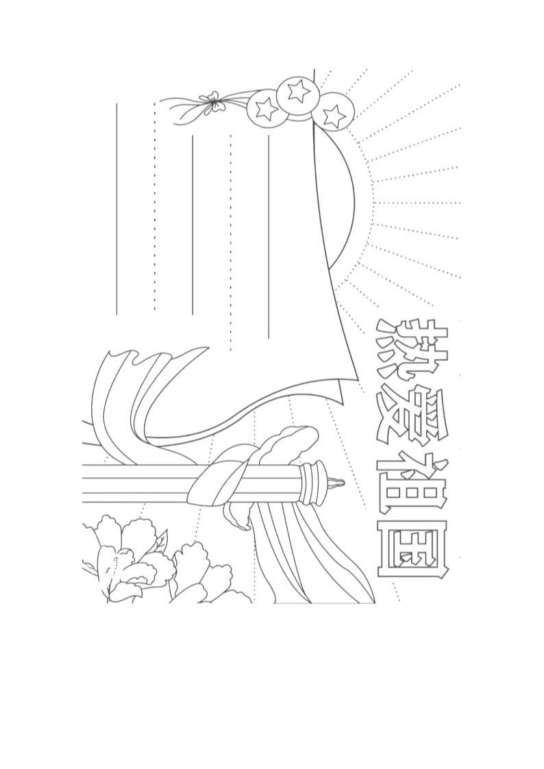 国庆手抄报致敬英雄Word模板