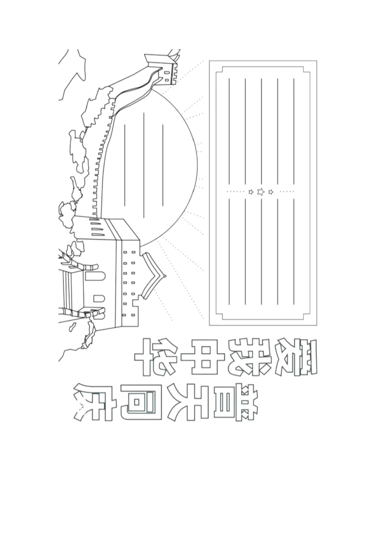 国庆手抄报岁月如歌Word模板