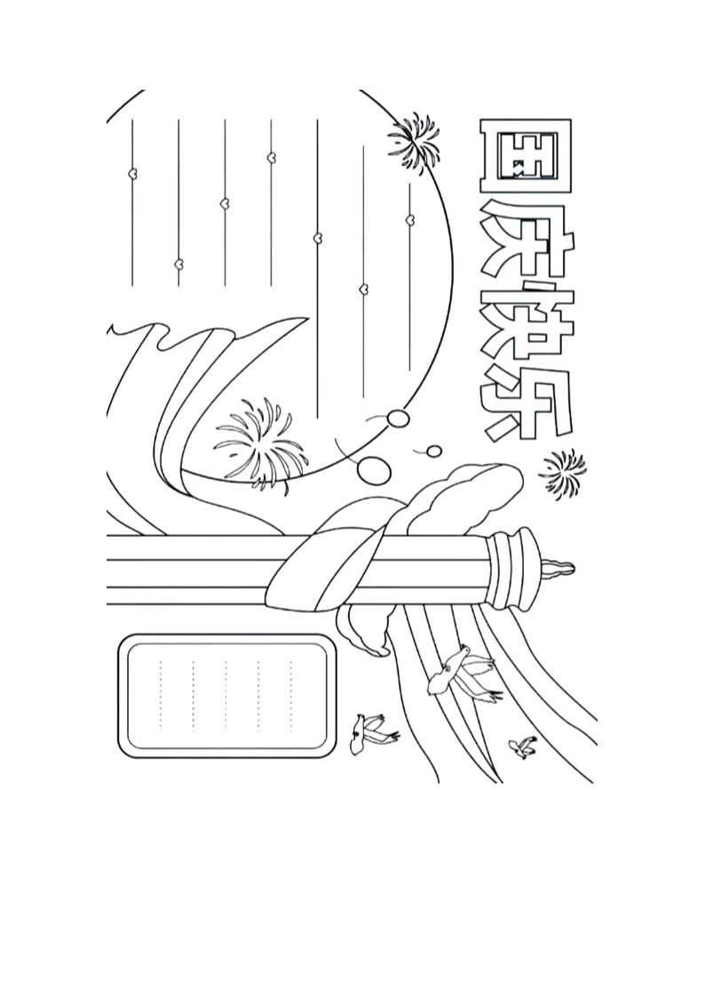 国庆手抄报15Word模板