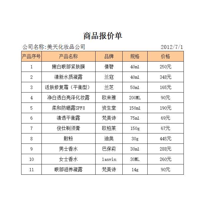 商品报价单Excel模板