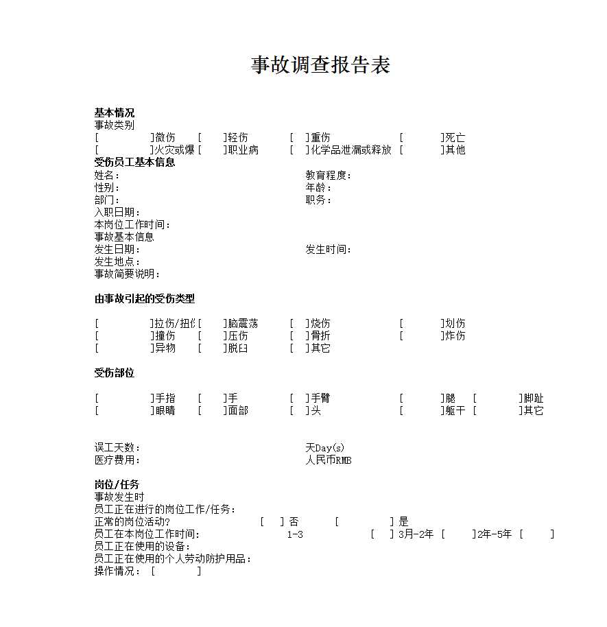 事故調查報告表Excel模板