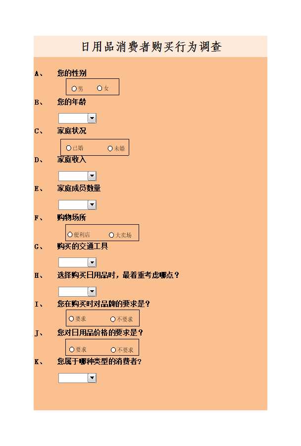 消費者購買行為調查問卷Excel模板