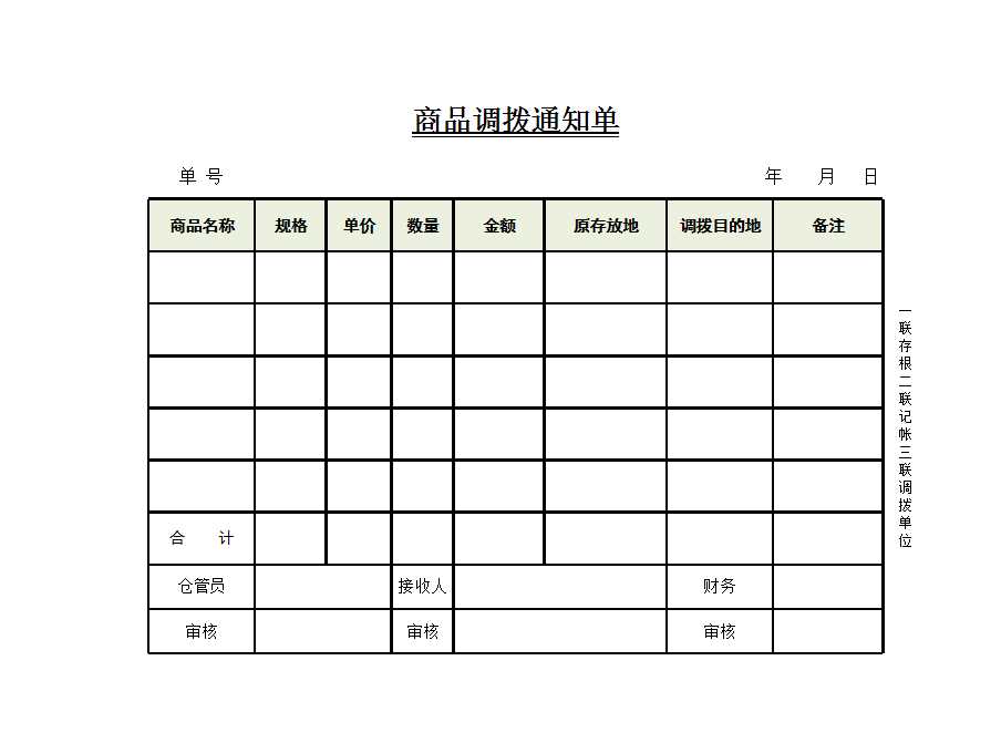 商品調撥通知單Excel模板