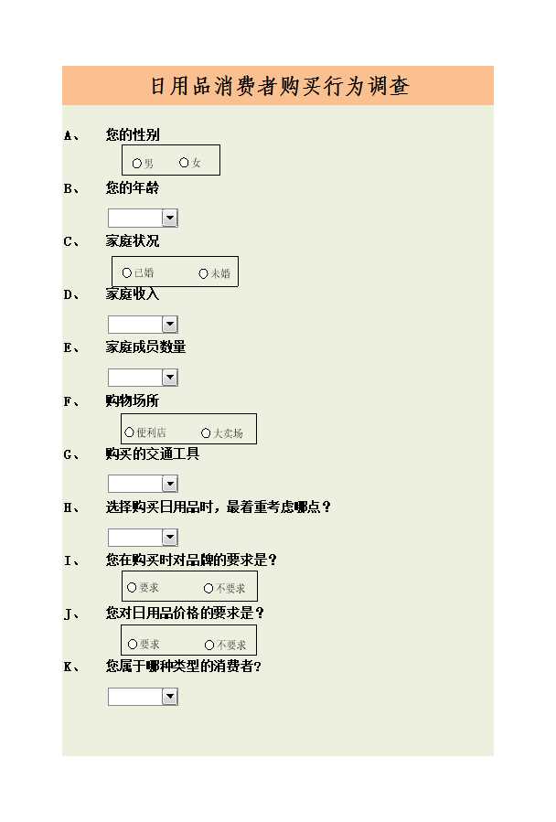 消費者購買行為調查結果與分析Excel模板