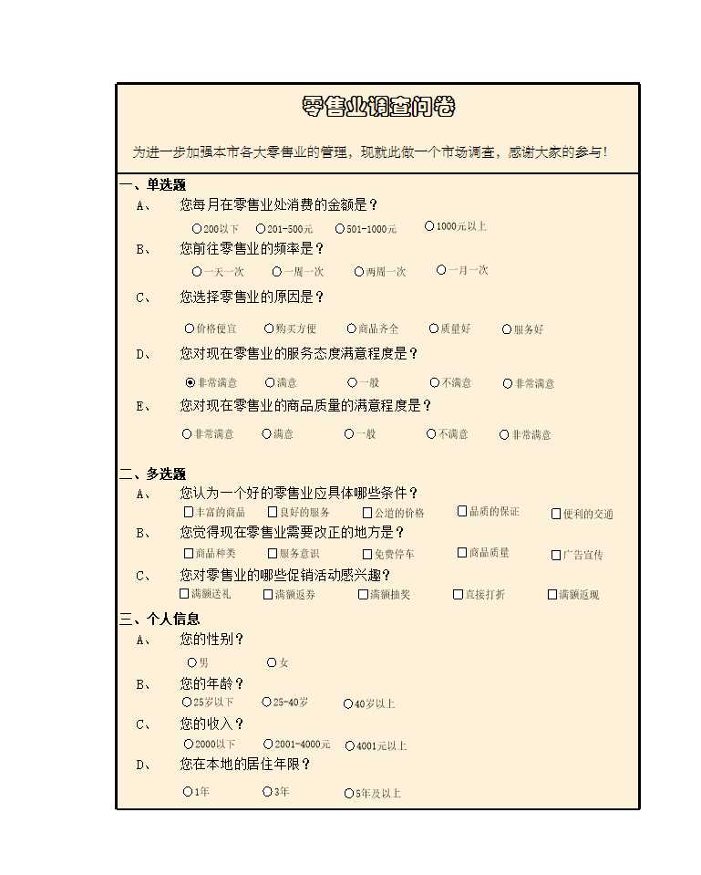 零售业调查结果与分析Excel模板