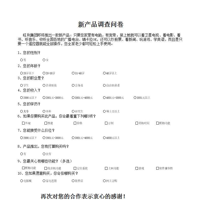 新产品市场调查结果与分析Excel模板