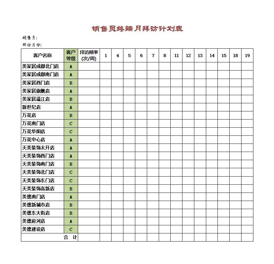 銷售員終端月拜訪計劃表Excel模板