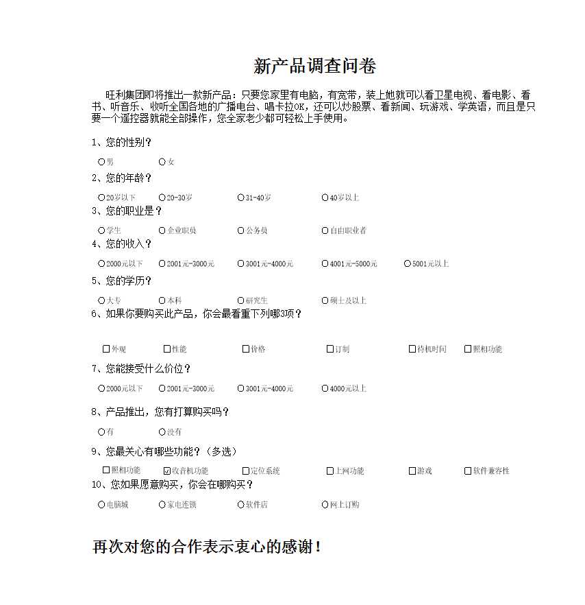 新产品市场调查问卷Excel模板