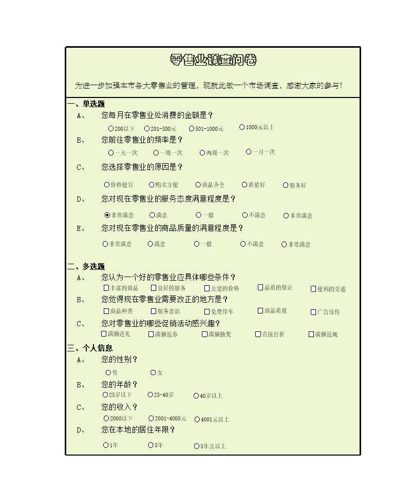 零售业调查问卷Excel模板