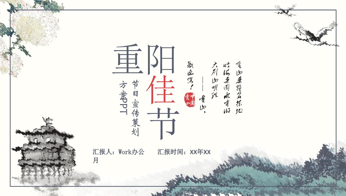 重阳佳节节日宣传策划方案汇报总结PPT模板