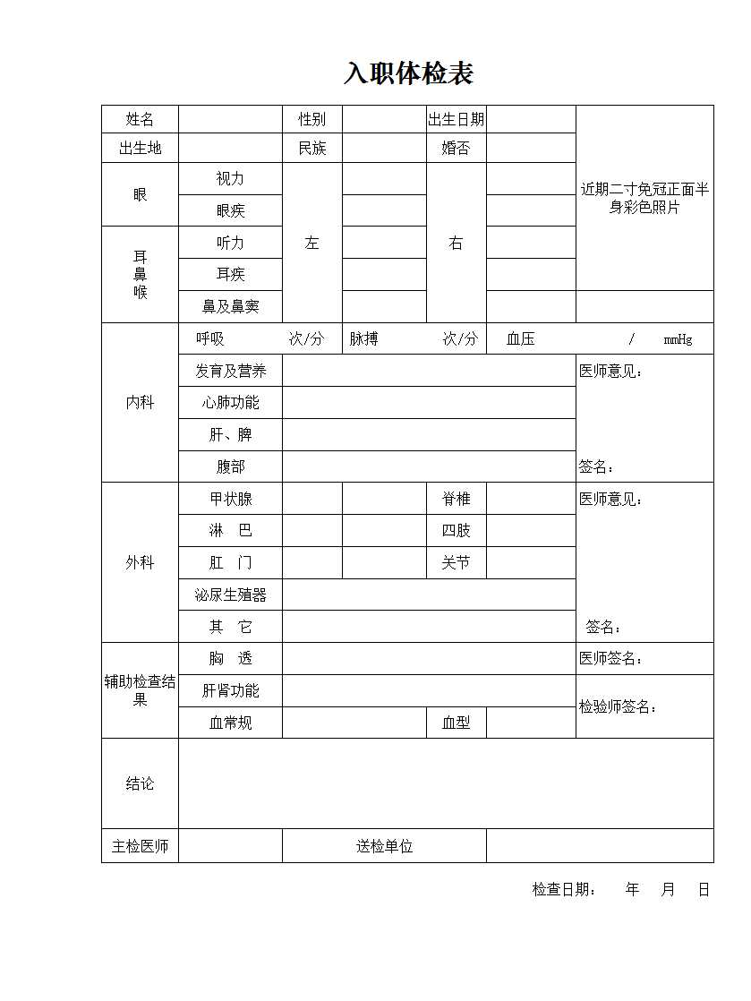 入職體檢表 Excel模板