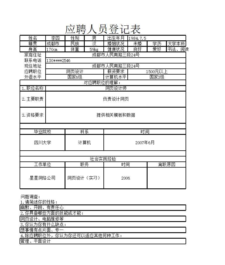 员工招聘表Excel模板