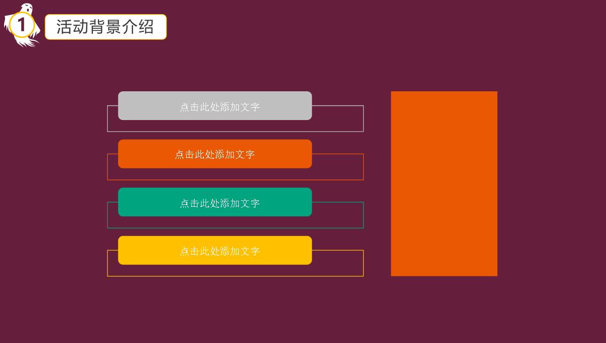 万圣节晚会宣传活动策划PPT模板_05