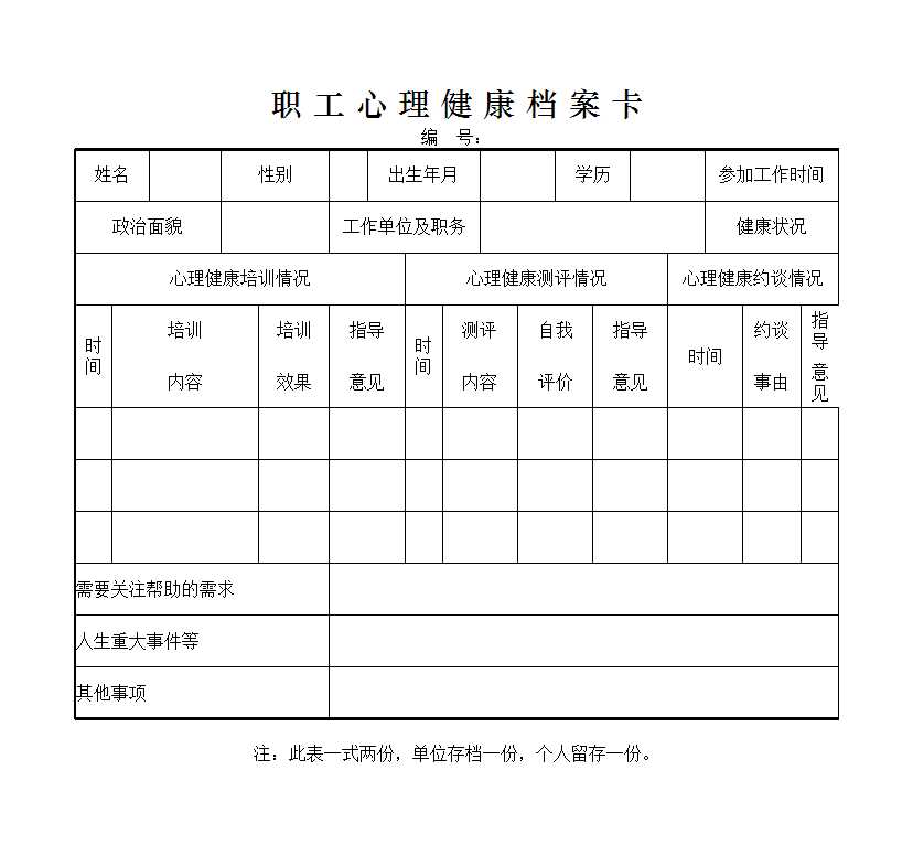 職工心理健康檔案卡 Excel模板