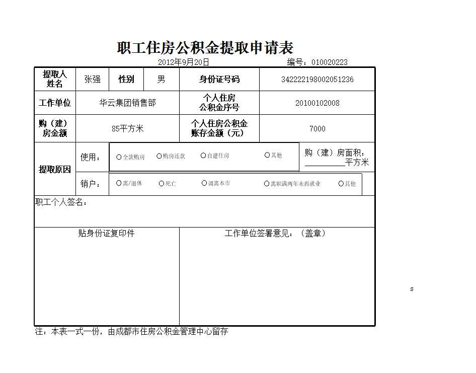 职工住房公积金提取申请 Excel模板