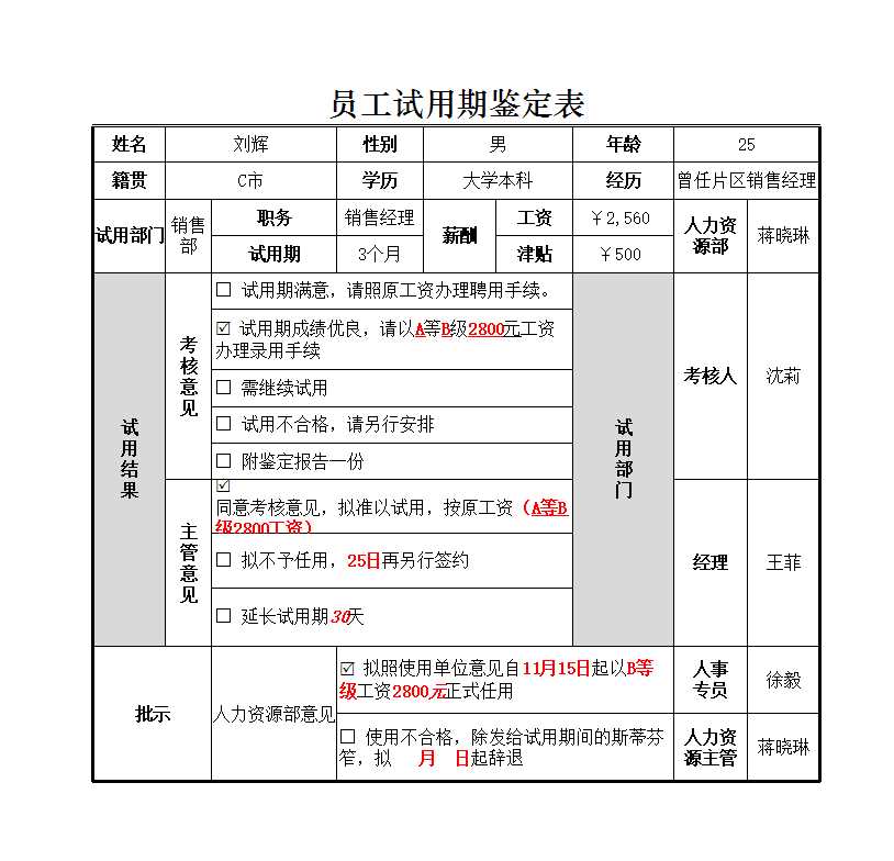 人员试用期鉴定表 Excel模板