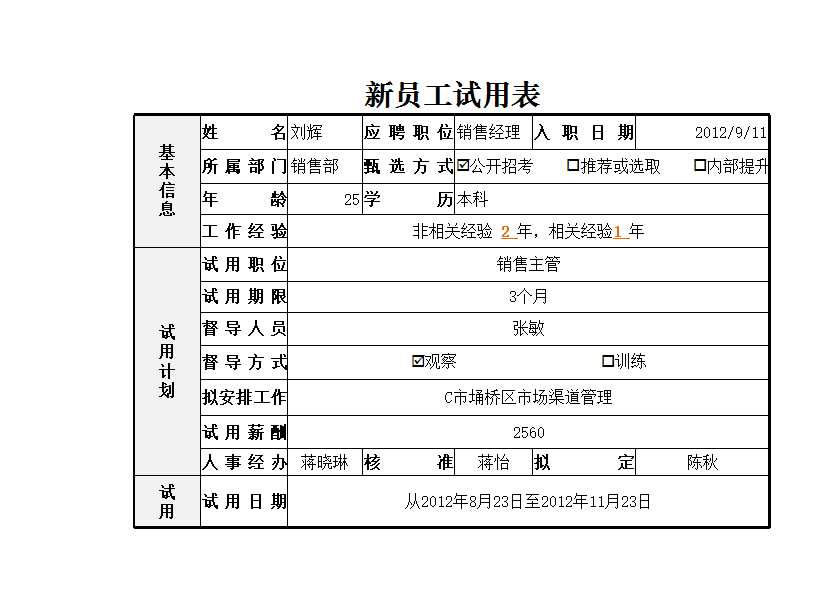 新员工试用表 Excel模板