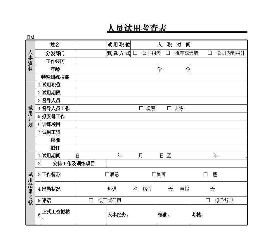 人員試用考查表 Excel模板