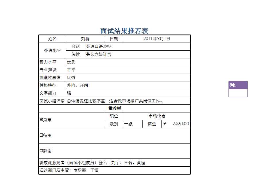 面試結果推薦表 Excel模板