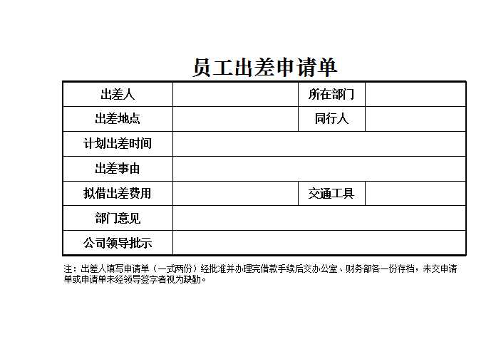 员工出差申请单 Excel模板