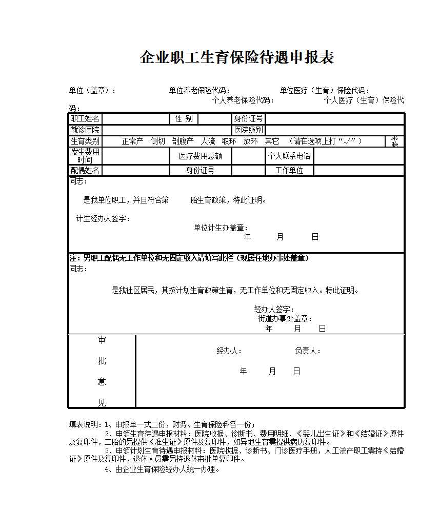 生育保險申報表Excel模板