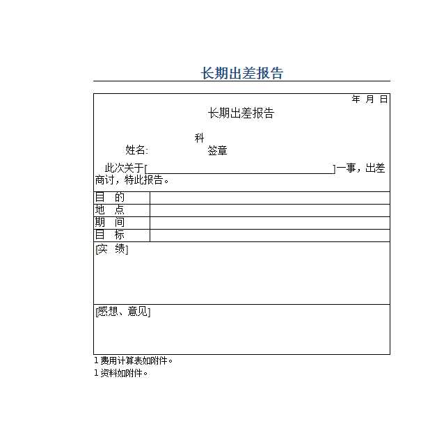 长期出差报告 Excel模板