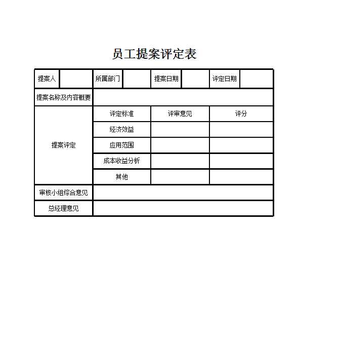 员工提案评定表 Excel模板