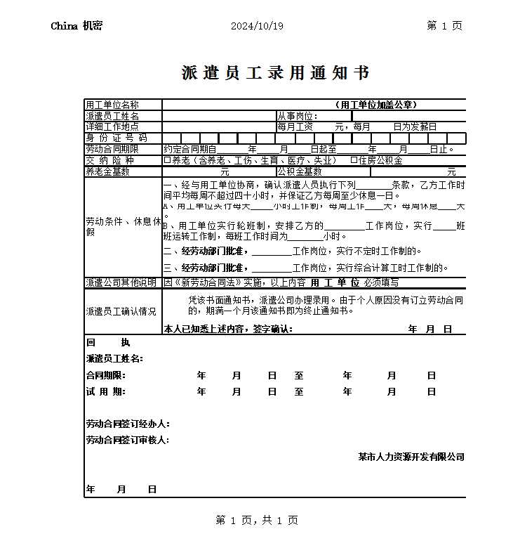 派遣员工录用通知书 Excel模板