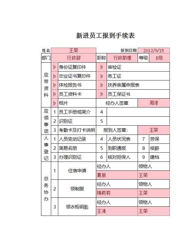 員工報到手續表 Excel模板