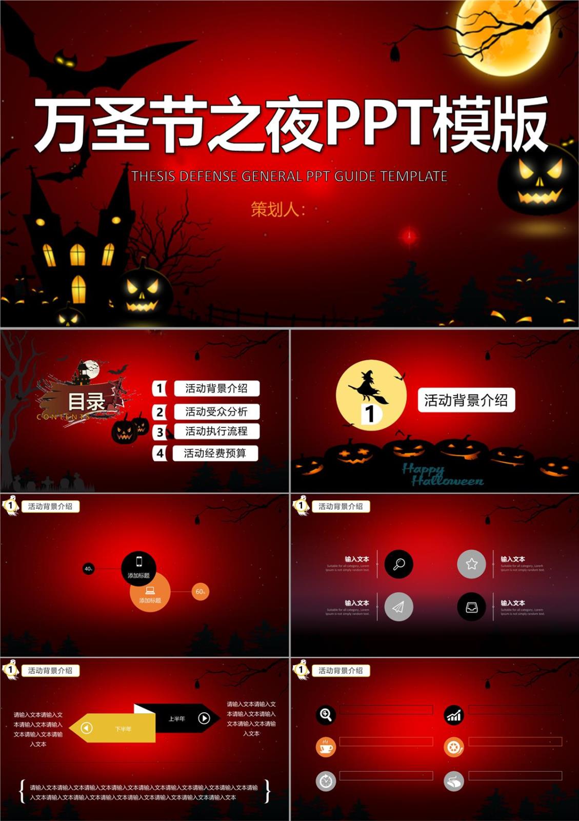 万圣节之夜狂欢派对活动策划PPT模板