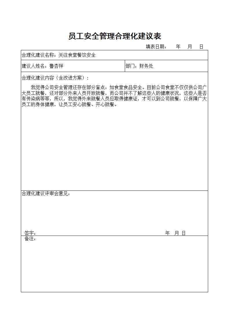 员工安全管理合理化建议表 Excel模板_02