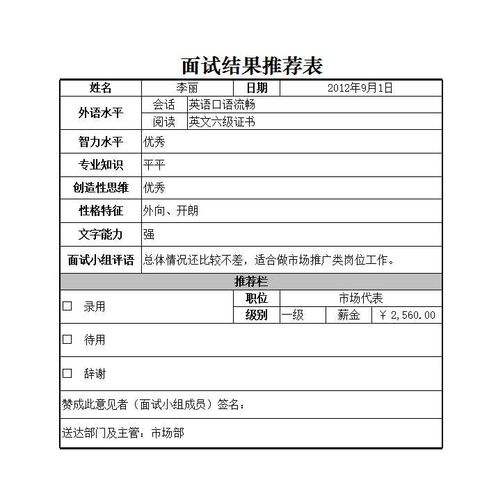 面試結果推薦表 Excel模板